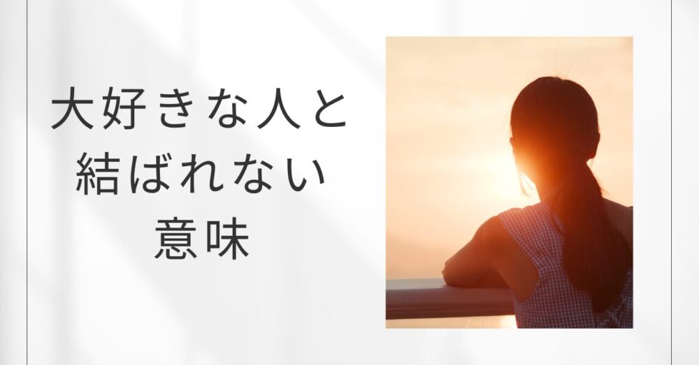 大好きな人とは結ばれない意味